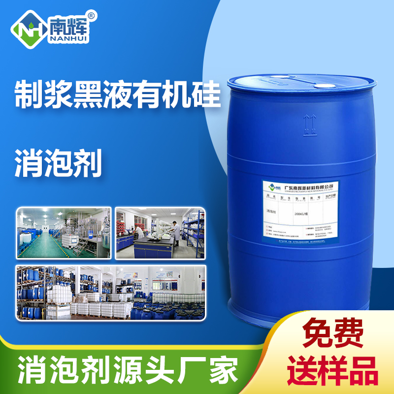 (制浆黑液有机硅消泡剂产品图展示)