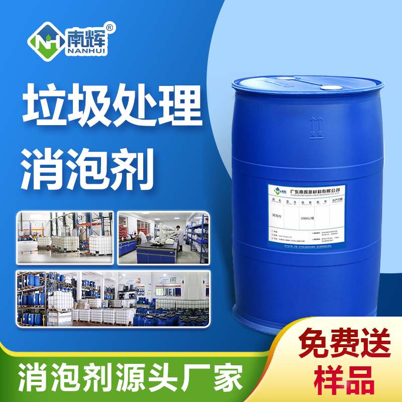 垃圾处理消泡剂