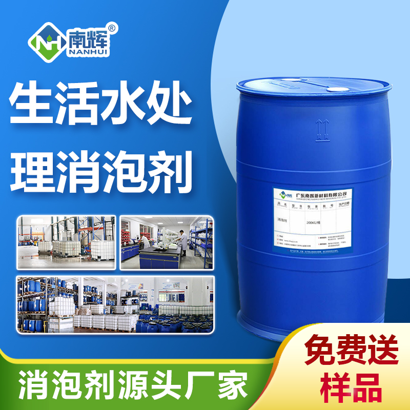 生活水处理消泡剂