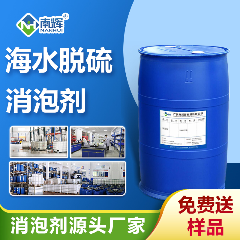 海水脱硫消泡剂