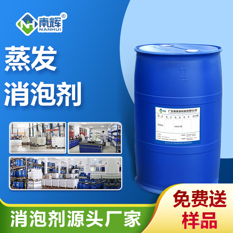 蒸发消泡剂