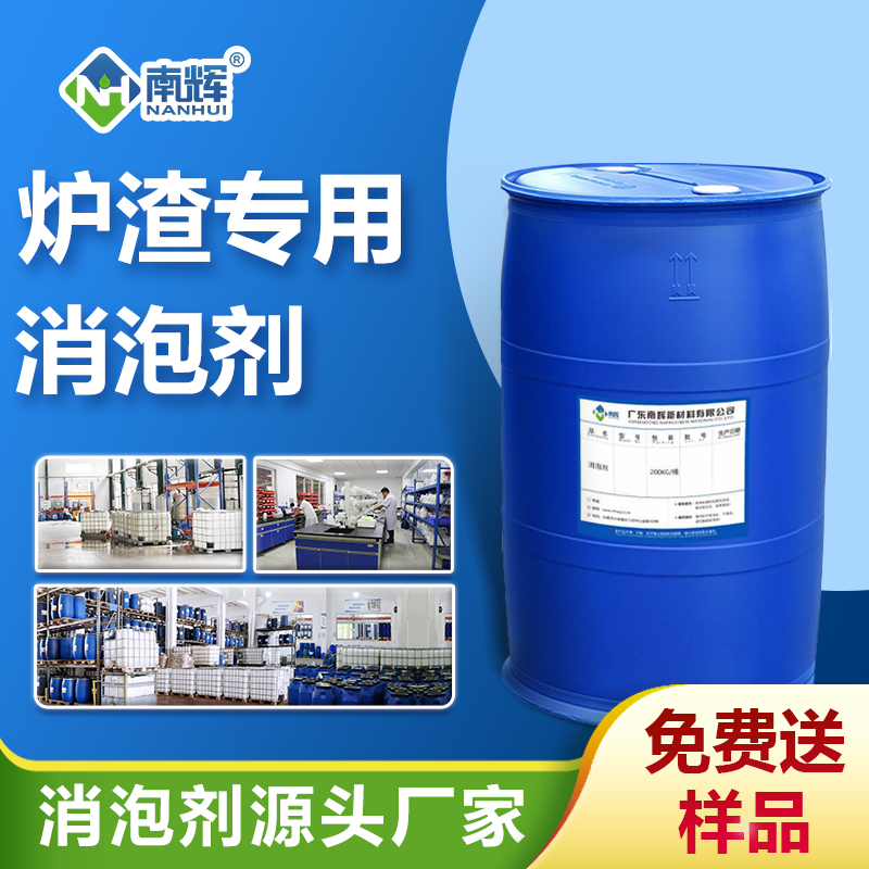 炉渣专用消泡剂