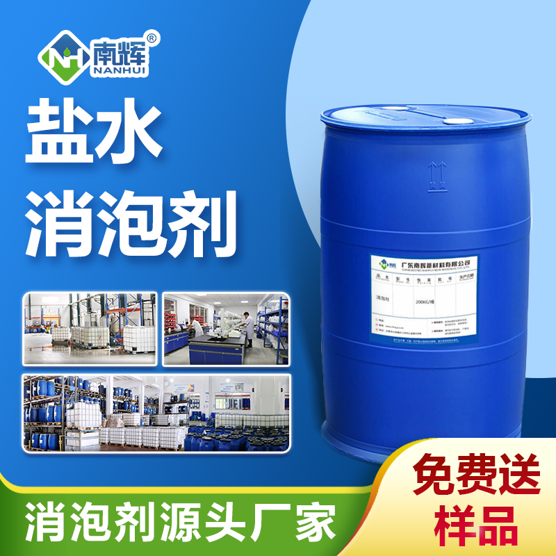 盐水消泡剂
