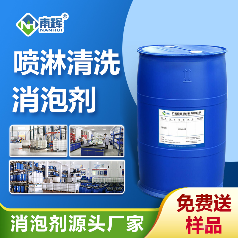 喷淋清洗消泡剂