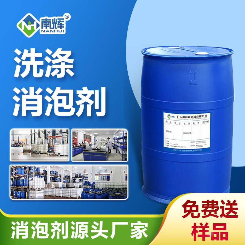 洗涤消泡剂