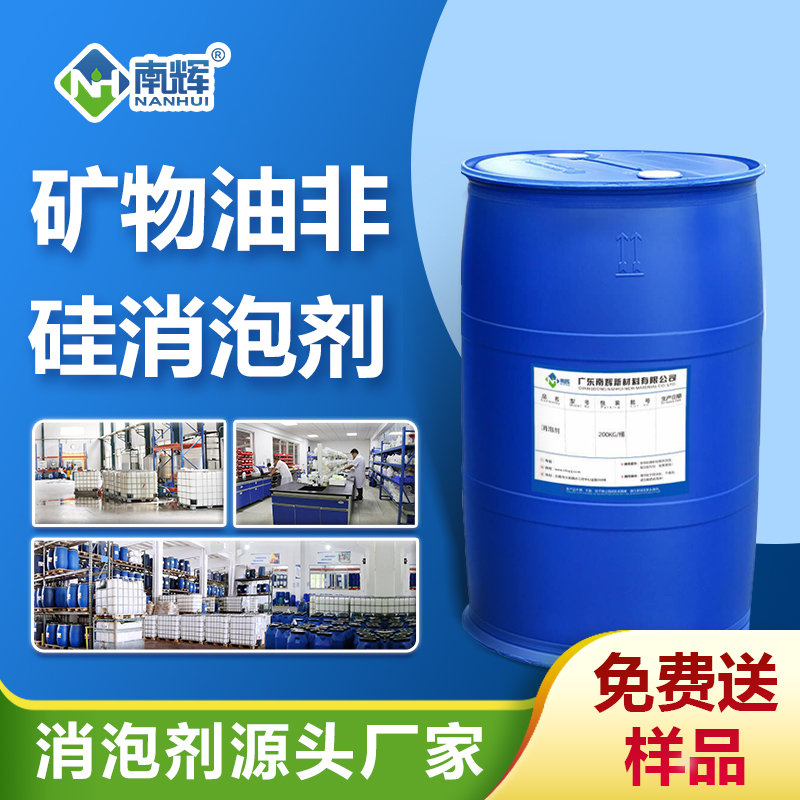 矿物油非硅消泡剂