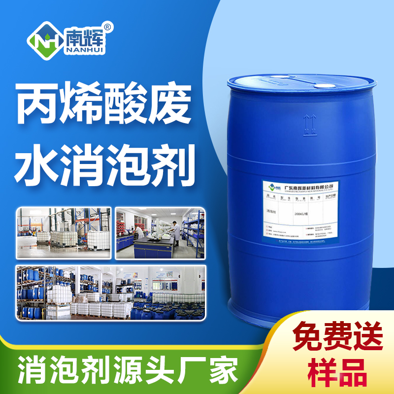 丙烯酸废水用消泡剂