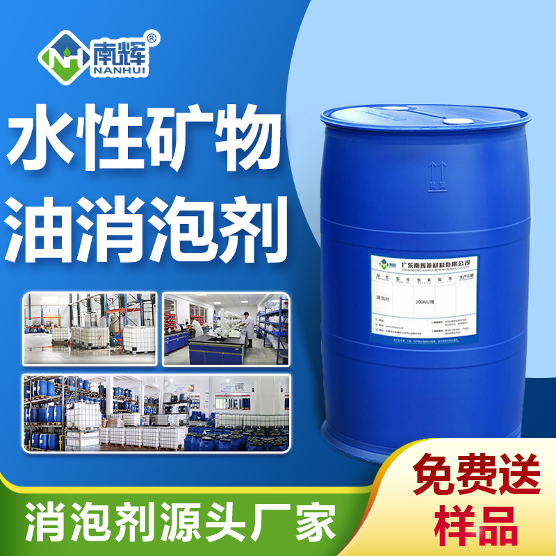 水性矿物油消泡剂