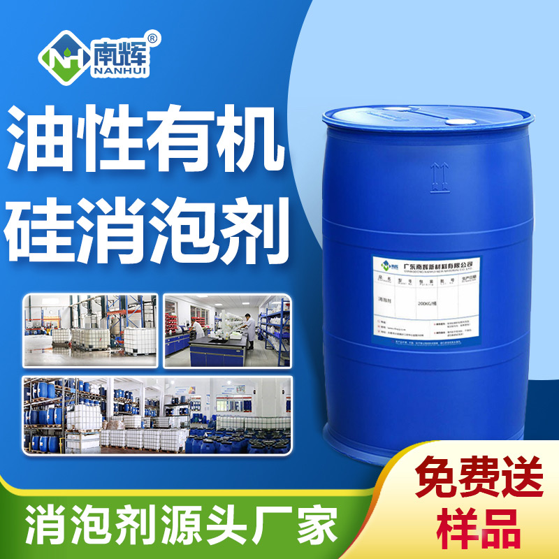 油性有机硅消泡剂