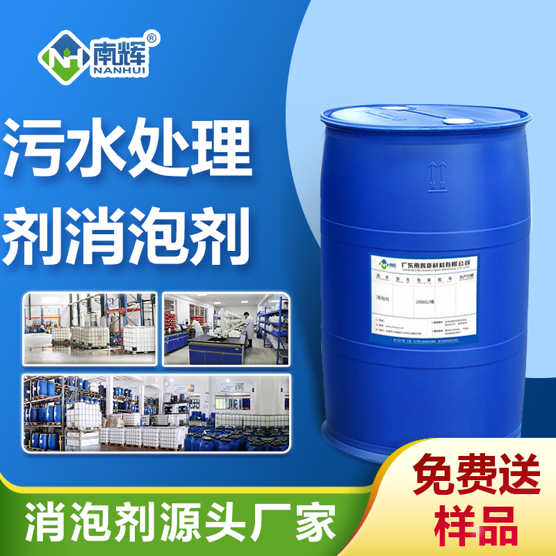 污水处理剂消泡剂