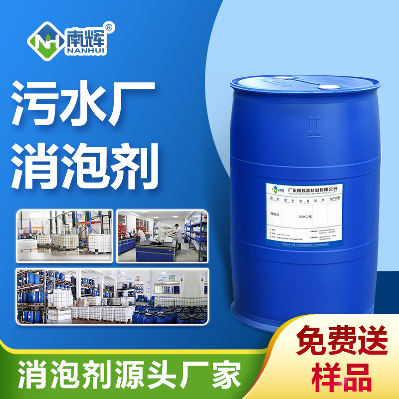 污水厂消泡剂