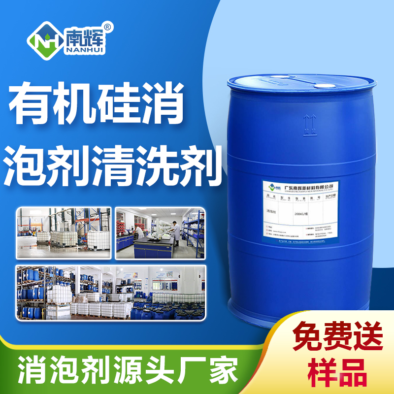 有机硅消泡剂清洗剂