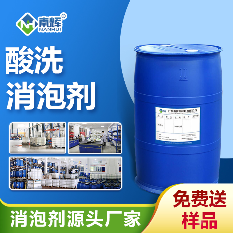 酸洗消泡剂