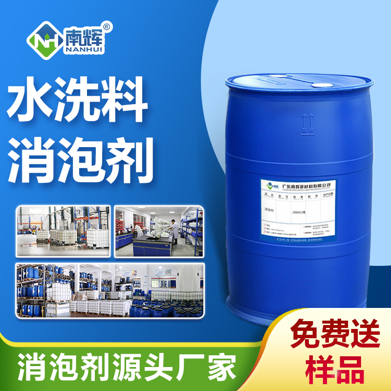 水洗料消泡剂