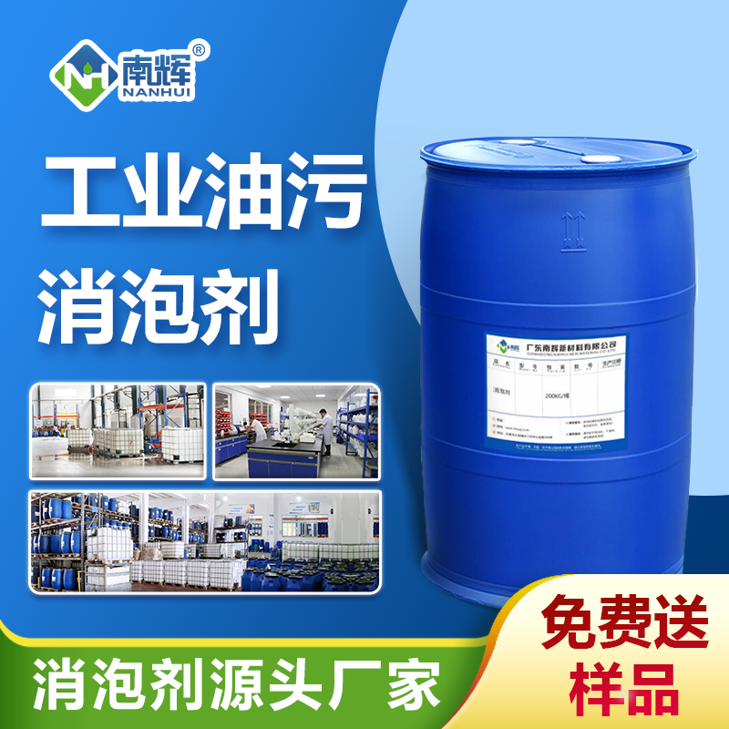 工业油污消泡剂
