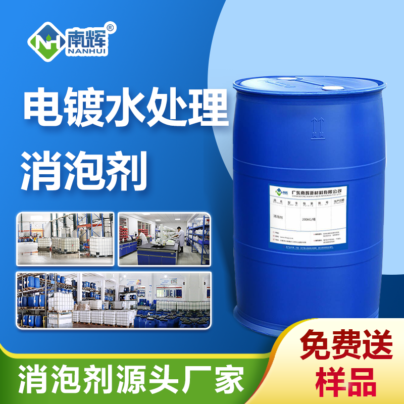 电镀水处理消泡剂