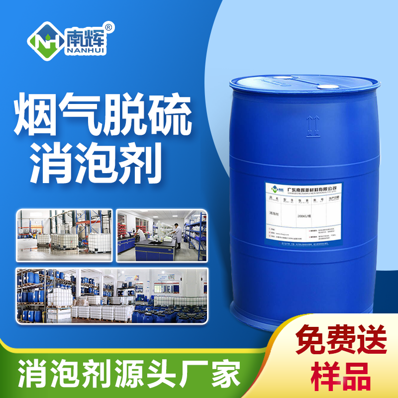 烟气脱硫消泡剂