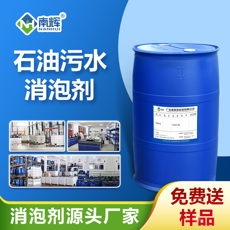 石油污水消泡剂