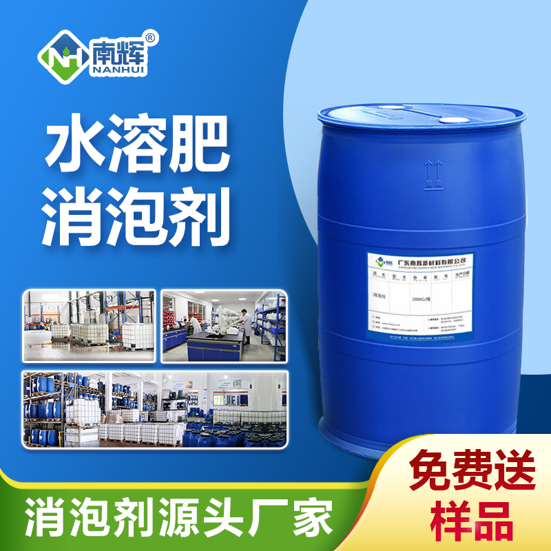 水溶肥消泡剂