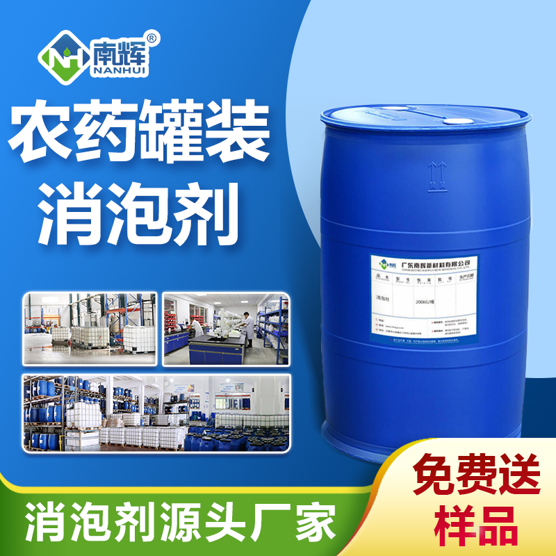 农药罐装消泡剂
