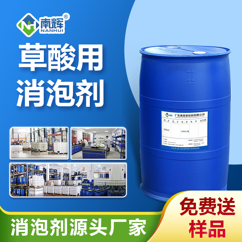 草酸用消泡剂