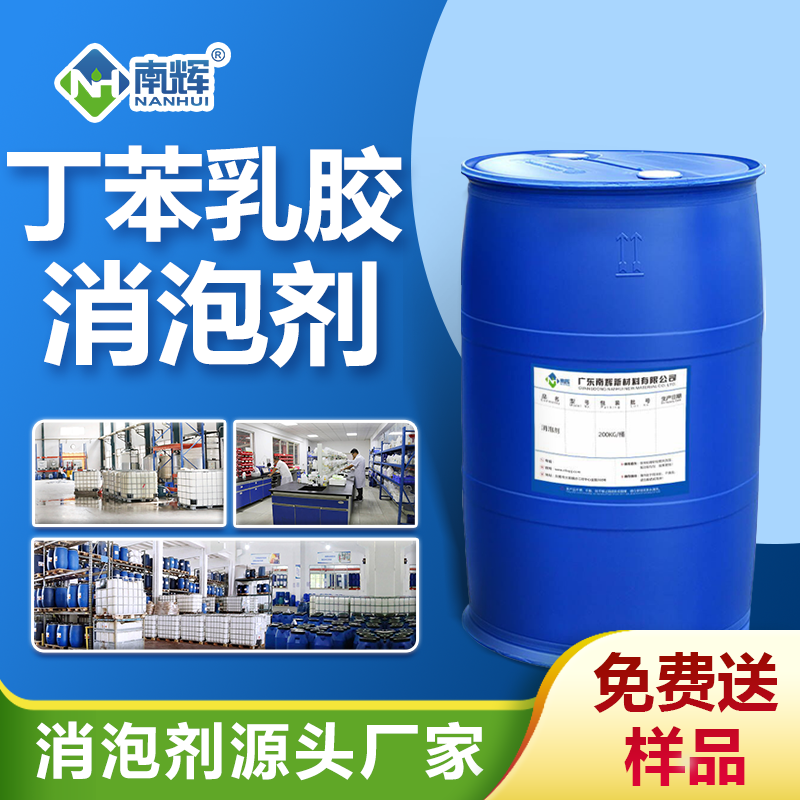 丁苯乳胶消泡剂