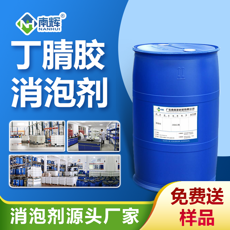 丁腈胶消泡剂
