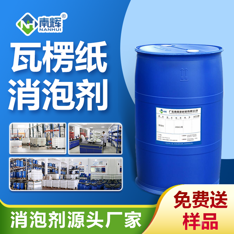 瓦楞纸消泡剂
