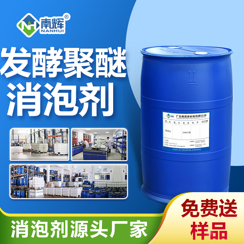 发酵聚醚消泡剂