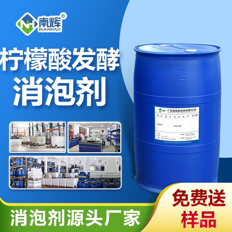 柠檬酸发酵消泡剂