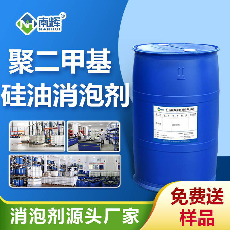 聚二甲基硅油消泡剂