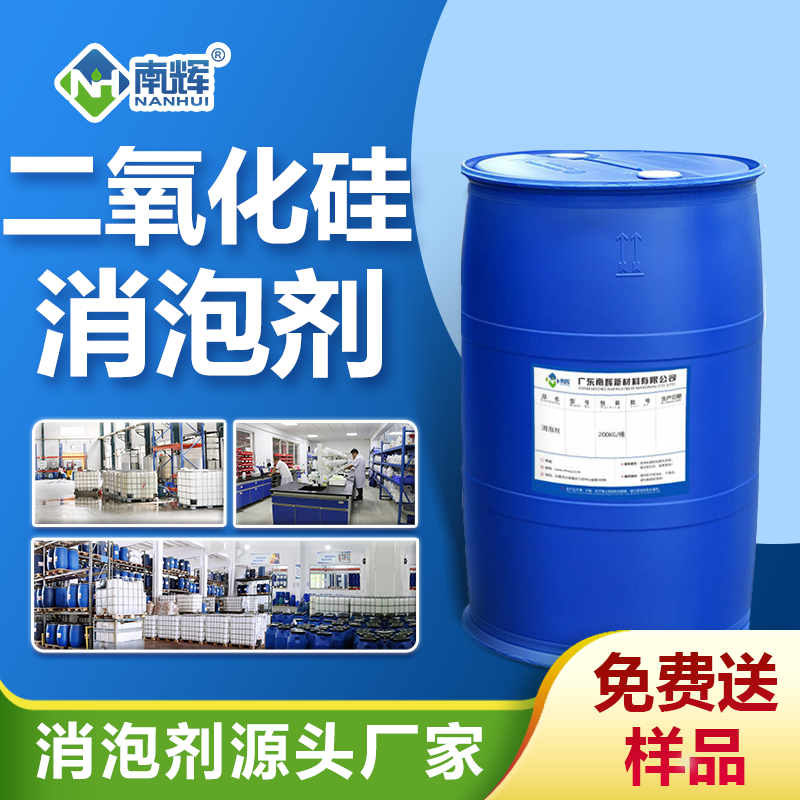二氧化硅消泡剂