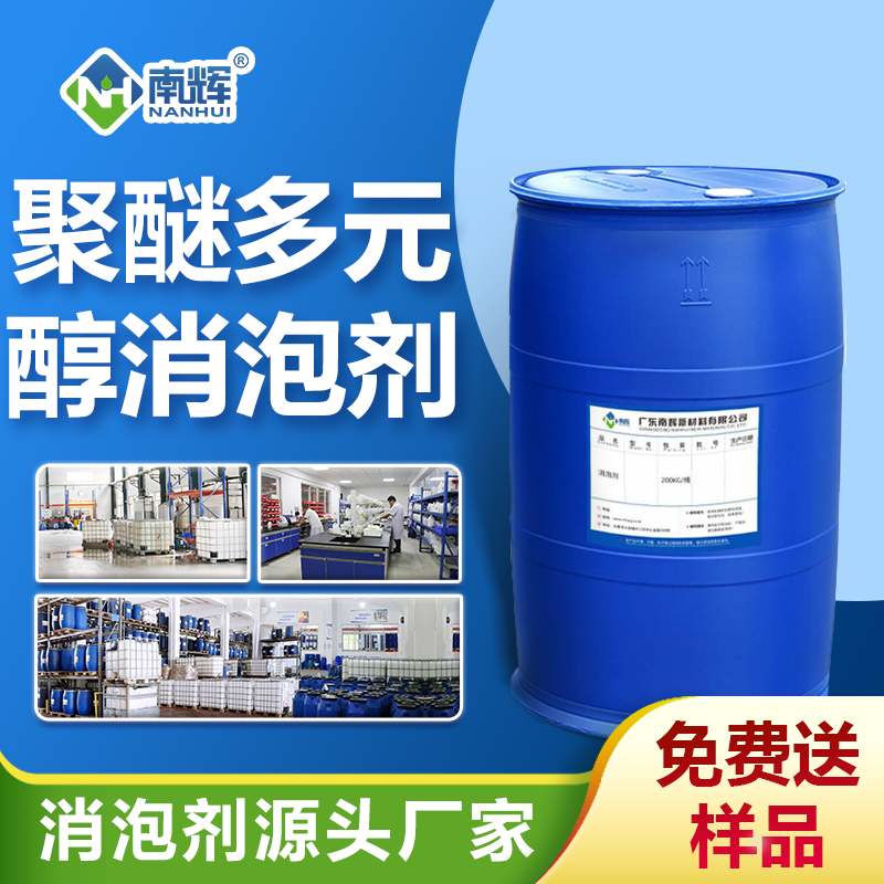 聚醚多元醇消泡剂