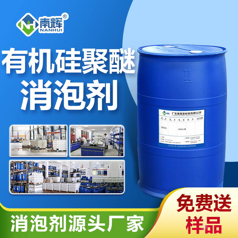 有机硅聚醚消泡剂