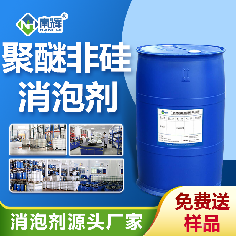 聚醚非硅消泡剂