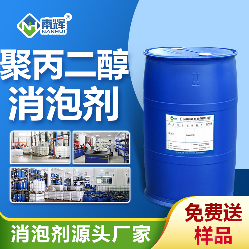聚丙二醇消泡剂