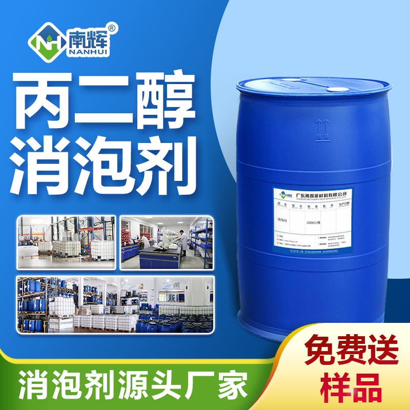 丙二醇消泡剂