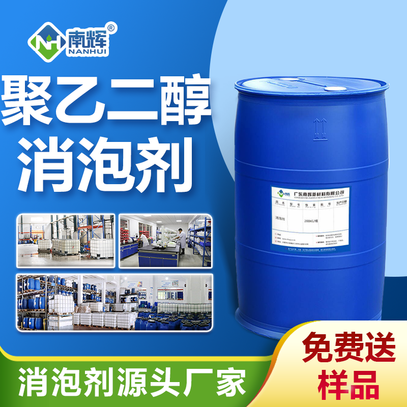 聚乙二醇消泡剂