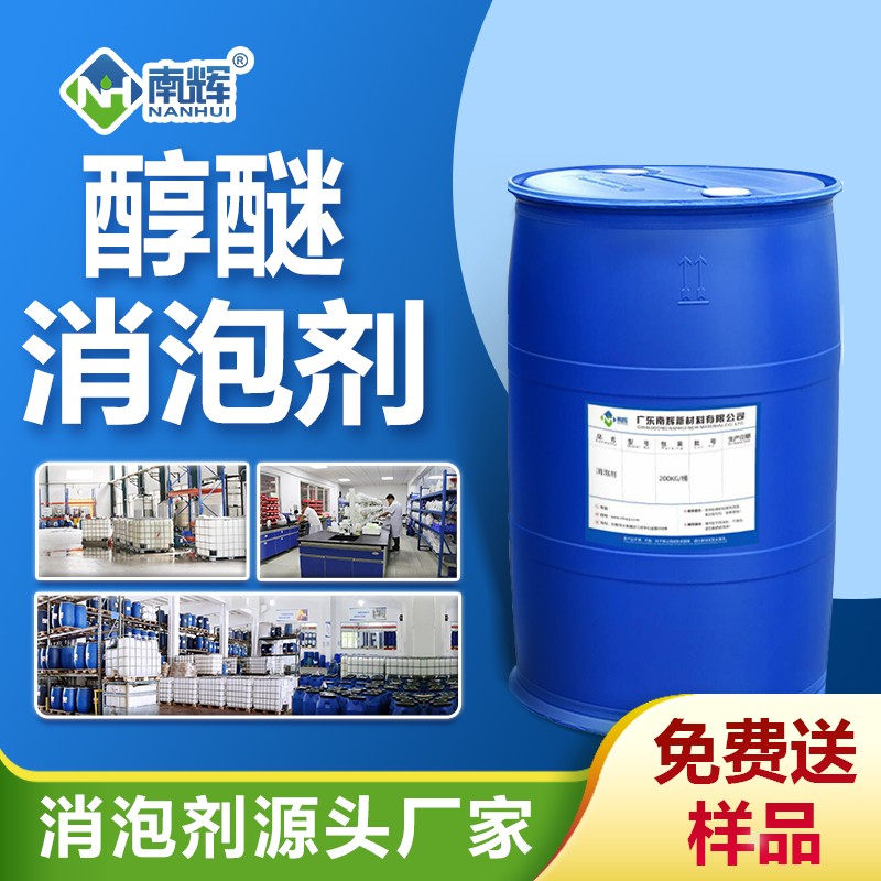 醇醚消泡剂