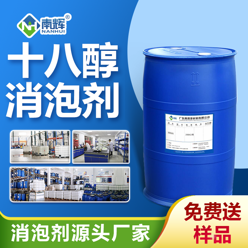 十八醇消泡剂