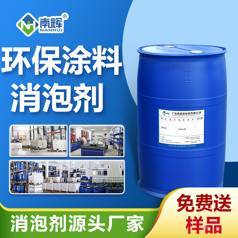 环保涂料消泡剂