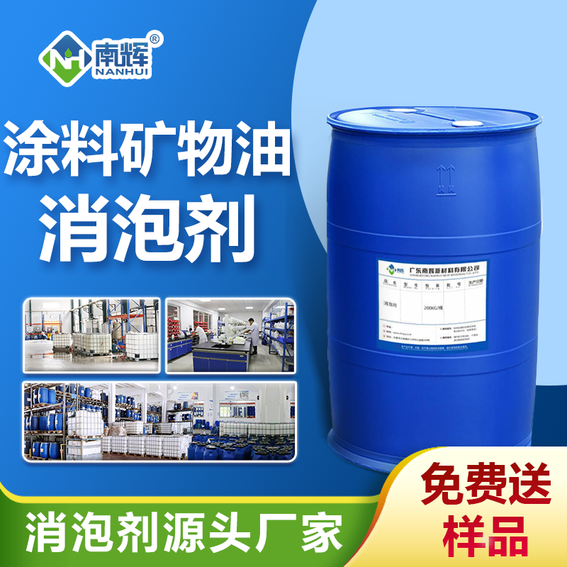 涂料矿物油消泡剂