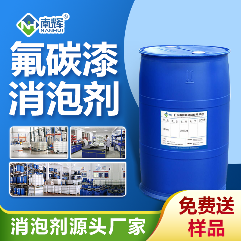 氟碳漆消泡剂