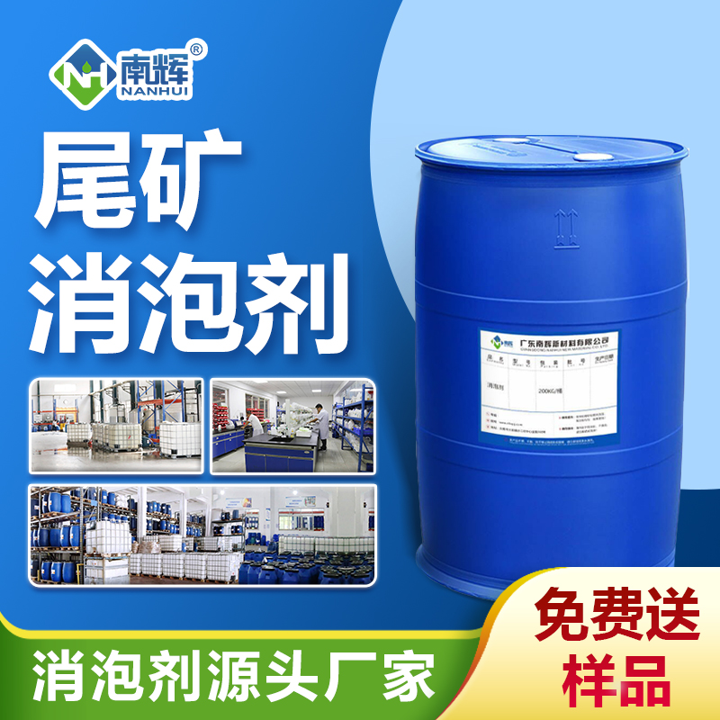 尾矿消泡剂