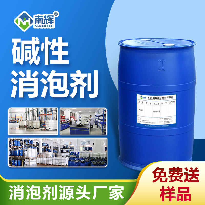 碱性消泡剂
