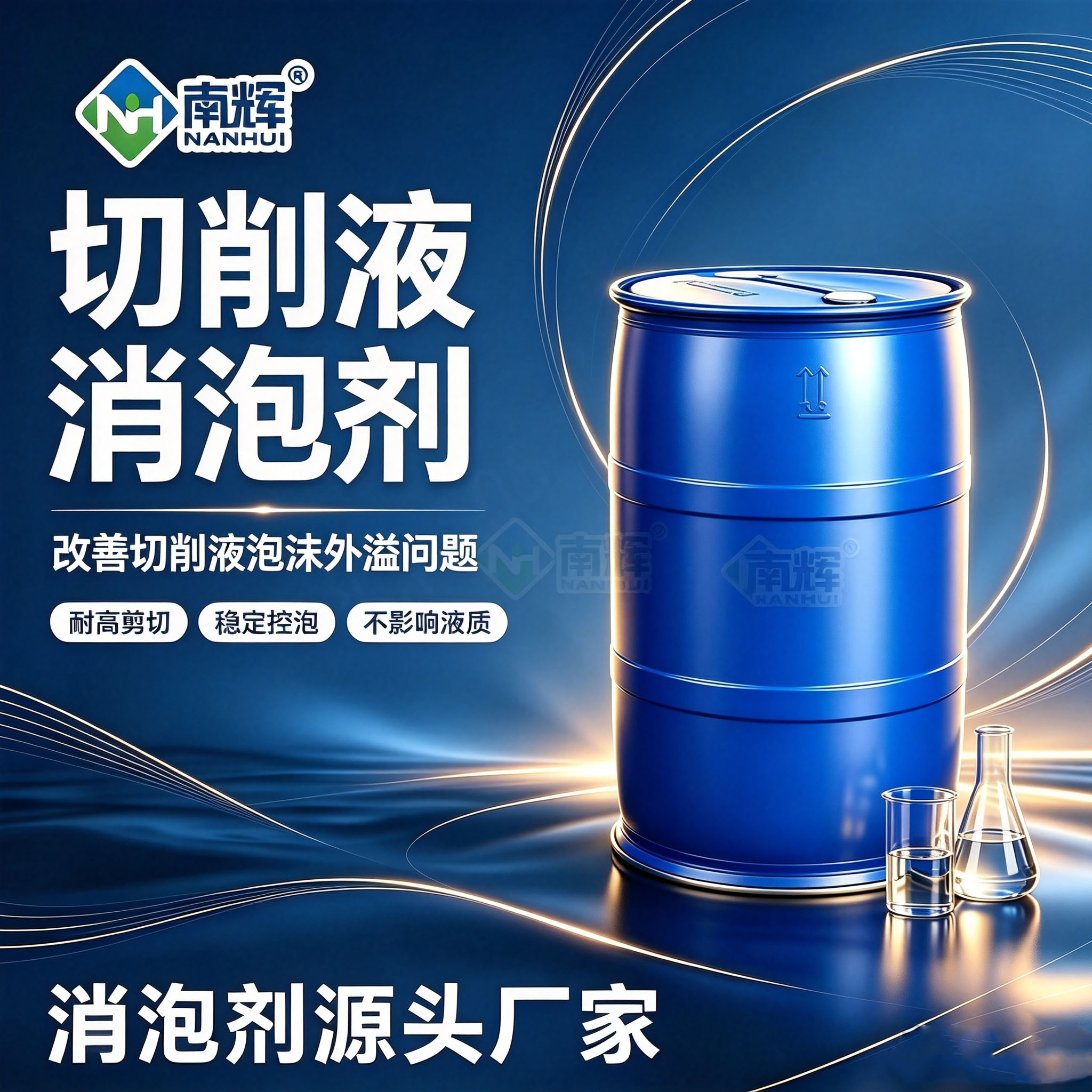 南辉切削液消泡剂